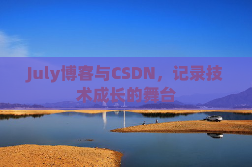 July博客与CSDN，记录技术成长的舞台
